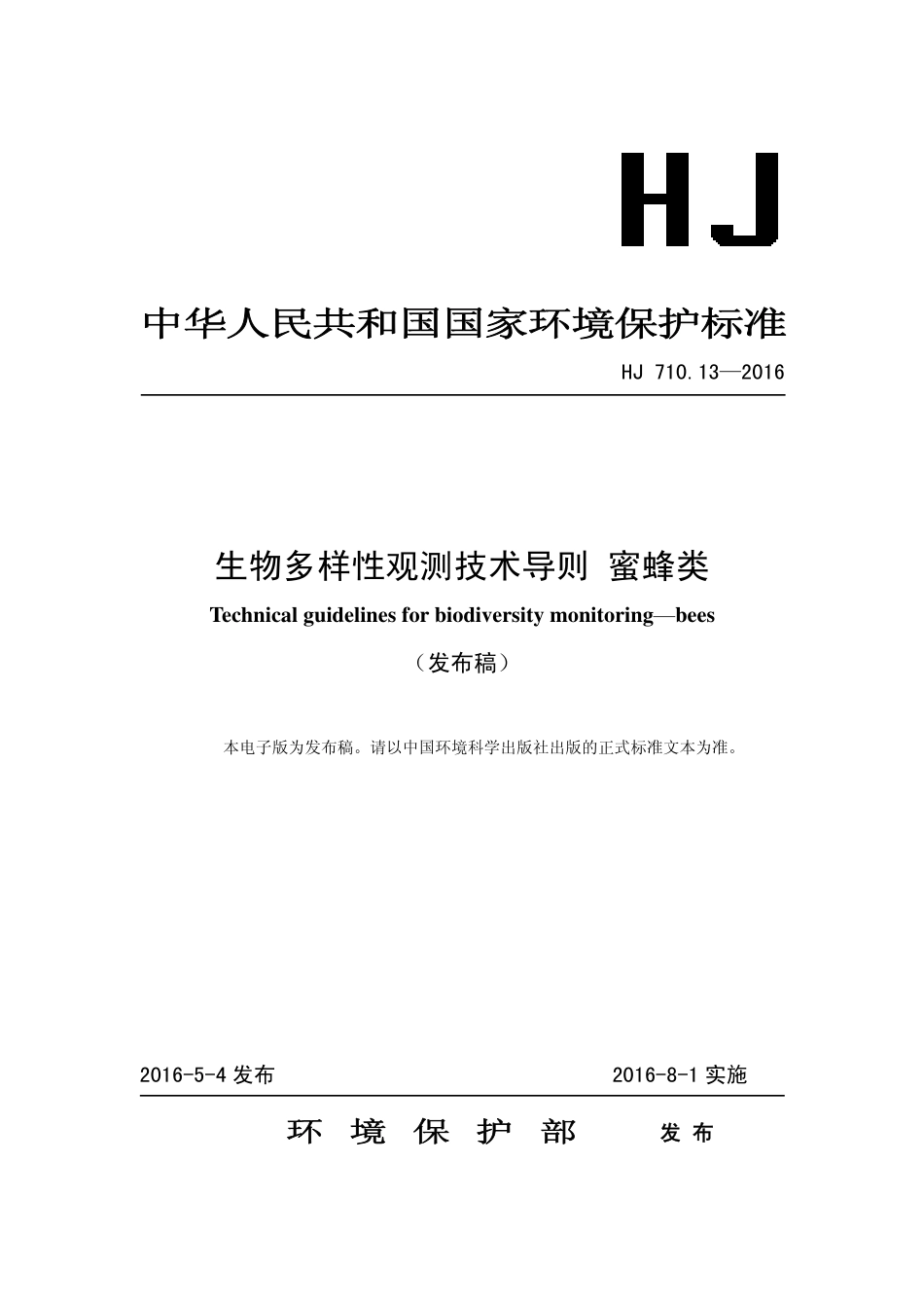 HJ 710.13-2016 生物多样性观测技术导则 蜜蜂类.pdf_第1页