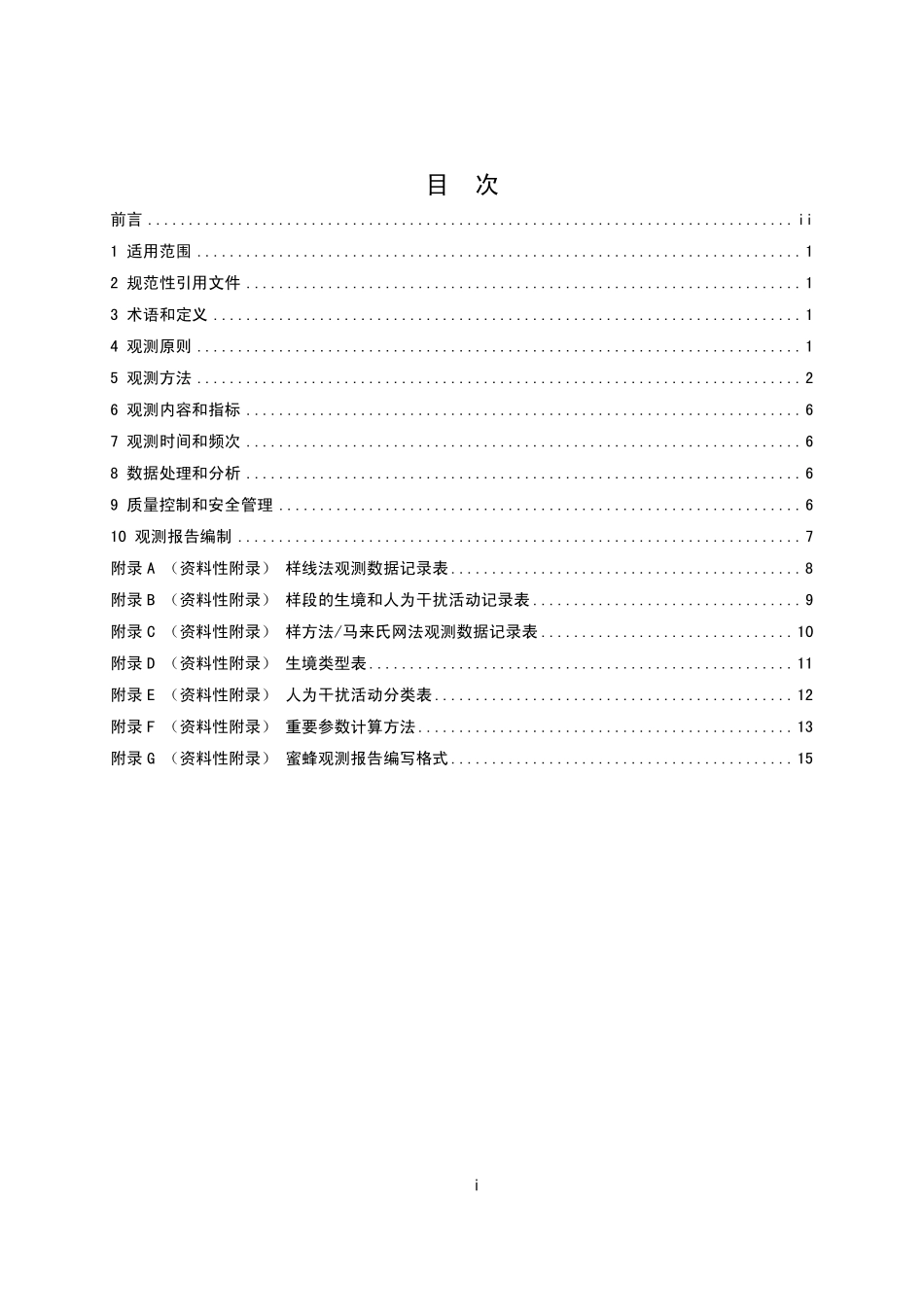 HJ 710.13-2016 生物多样性观测技术导则 蜜蜂类.pdf_第2页