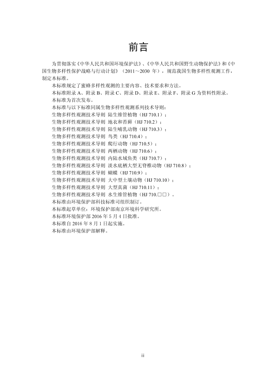 HJ 710.13-2016 生物多样性观测技术导则 蜜蜂类.pdf_第3页
