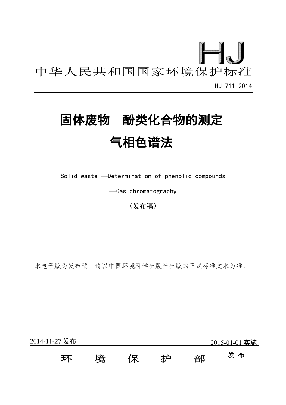 HJ 711-2014 固体废物 酚类化合物的测定 气相色谱法.pdf_第1页