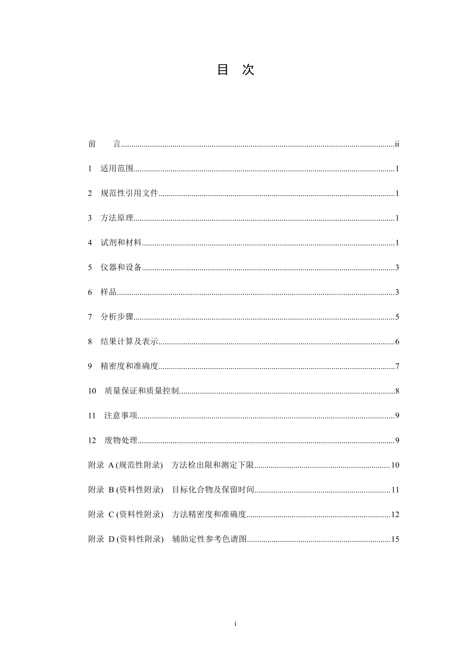 HJ 711-2014 固体废物 酚类化合物的测定 气相色谱法.pdf_第2页