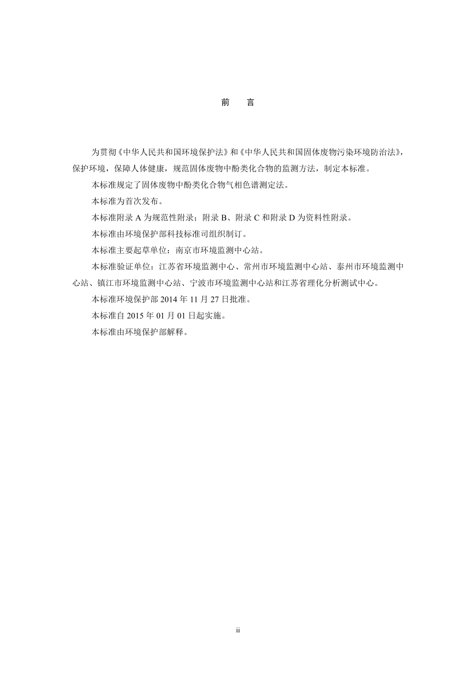 HJ 711-2014 固体废物 酚类化合物的测定 气相色谱法.pdf_第3页