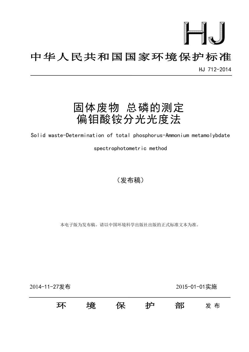 HJ 712-2014 固体废物 总磷的测定 偏钼酸铵分光光度法.pdf_第1页
