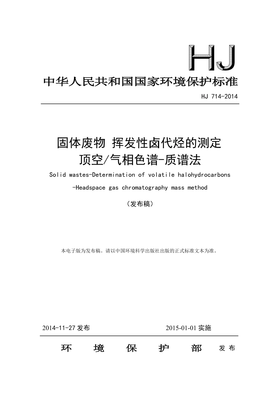HJ 714-2014 固体废物 挥发性卤代烃的测定 顶空气相色谱-质谱法.pdf_第1页