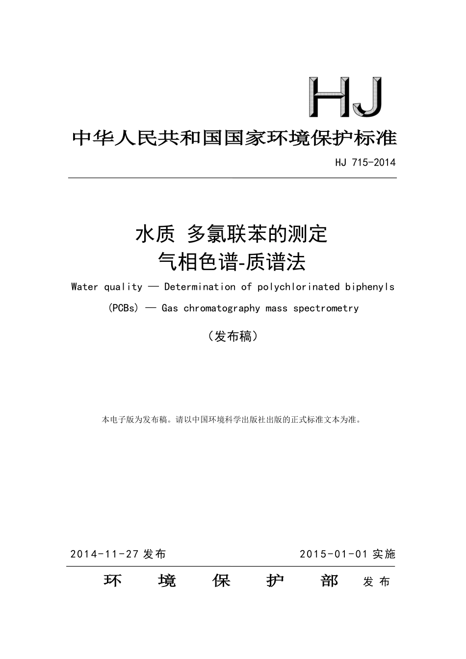 HJ 715-2014 水质 多氯联苯的测定 气相色谱-质谱法.pdf_第1页