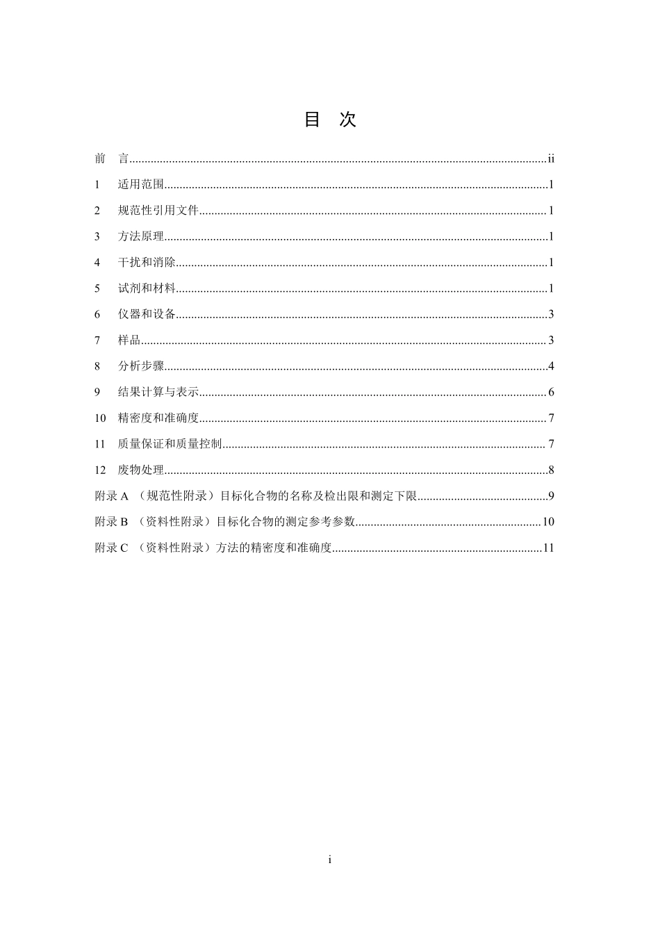 HJ 715-2014 水质 多氯联苯的测定 气相色谱-质谱法.pdf_第3页