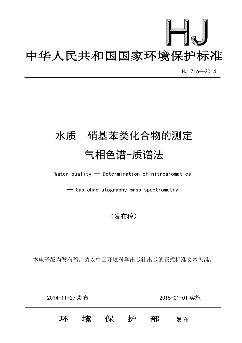 HJ 716-2014 水质 硝基苯类化合物的测定 气相色谱-质谱法.pdf_第1页