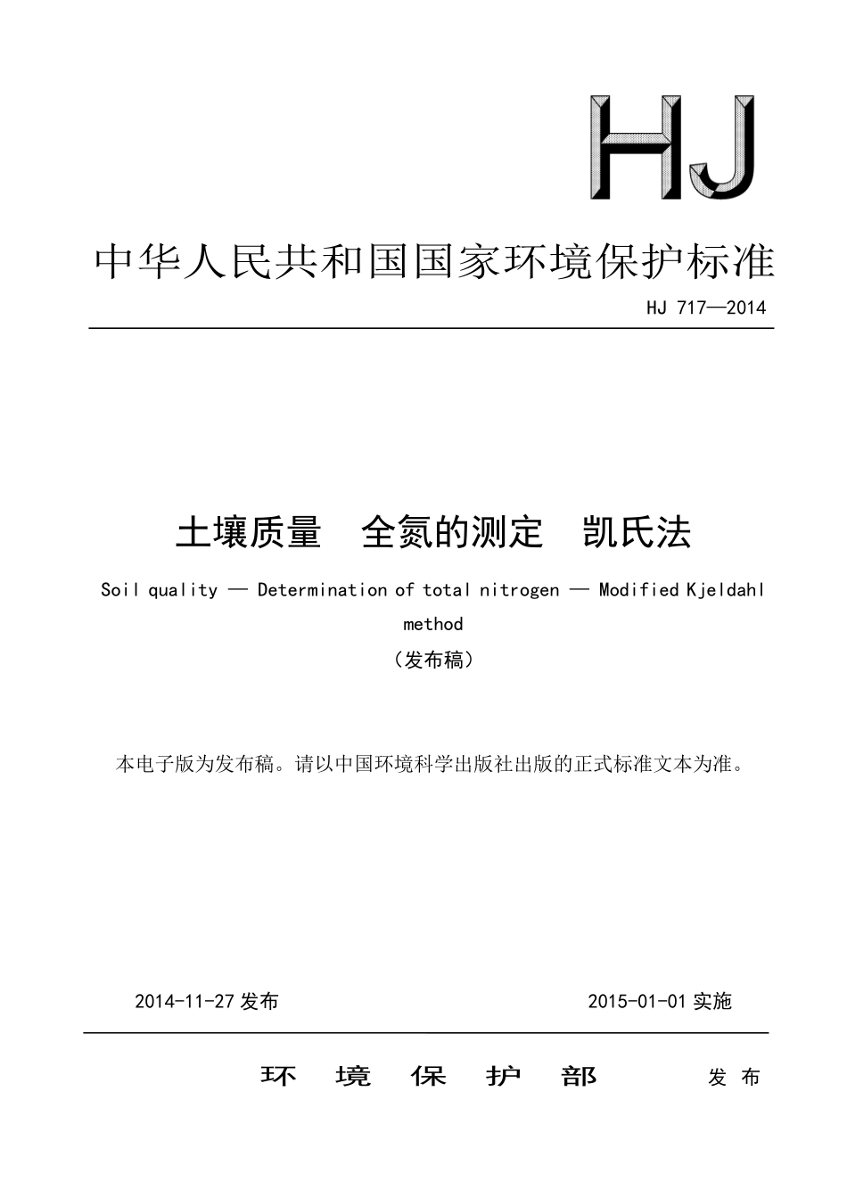 HJ 717-2014 土壤质量 全氮的测定 凯氏法.pdf_第1页
