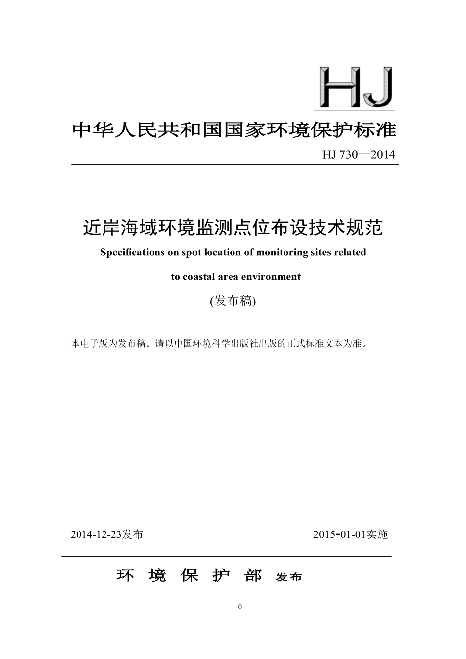 HJ 730-2014 近岸海域环境监测点位布设技术规范.pdf_第1页
