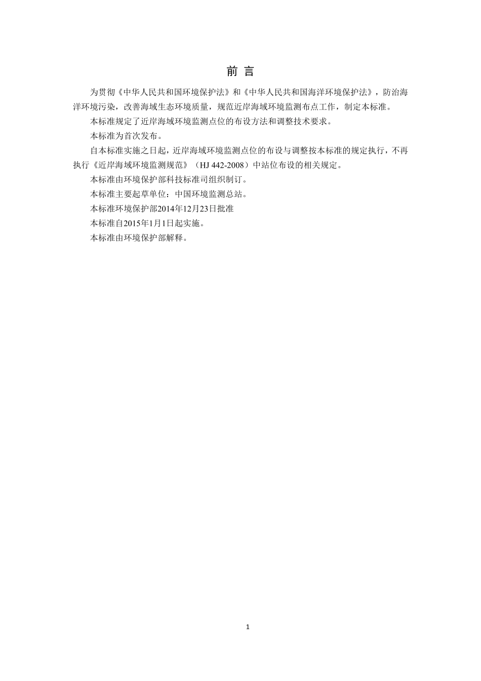 HJ 730-2014 近岸海域环境监测点位布设技术规范.pdf_第3页