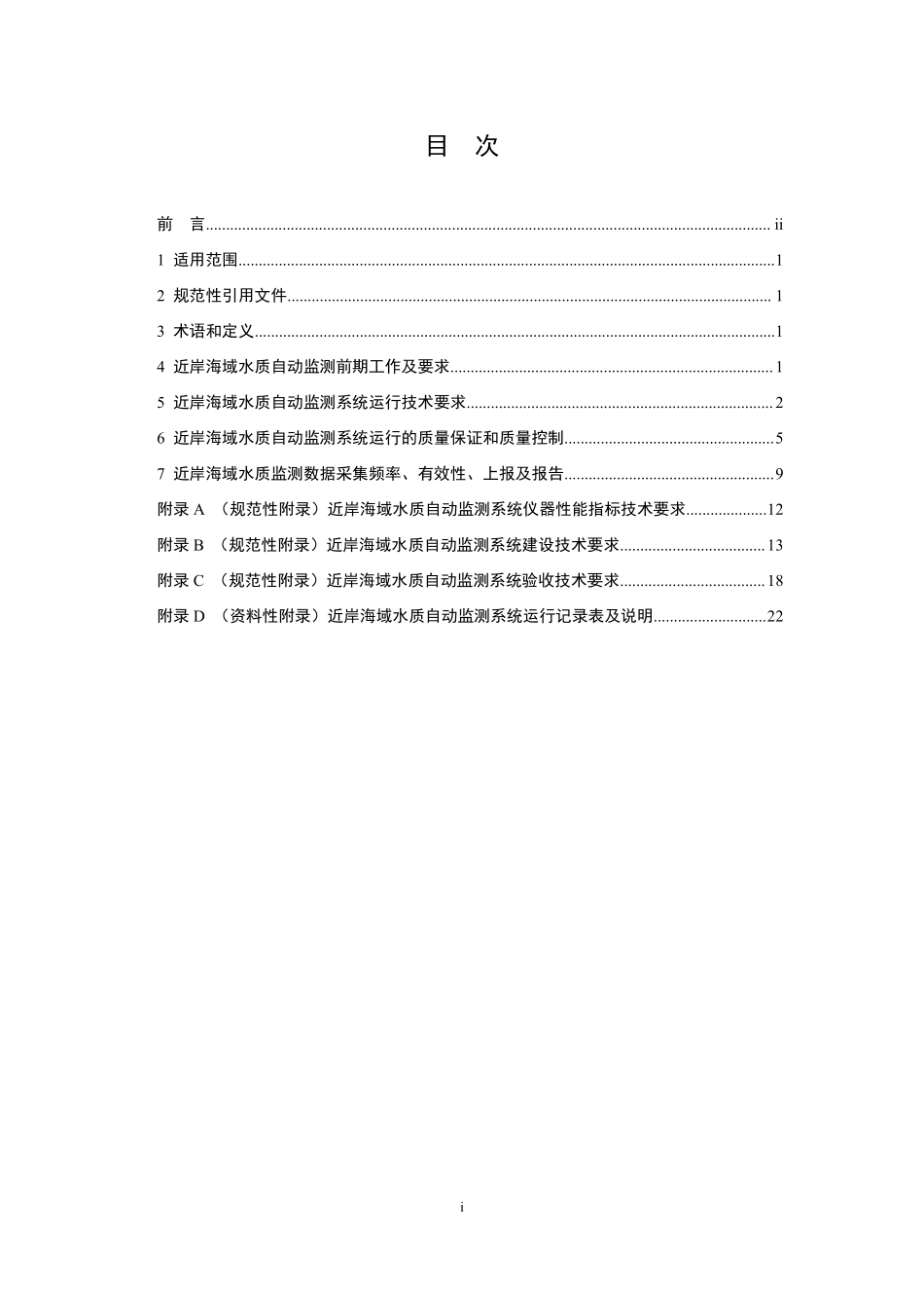 HJ 731-2014 近岸海域水质自动监测技术规范.pdf_第2页