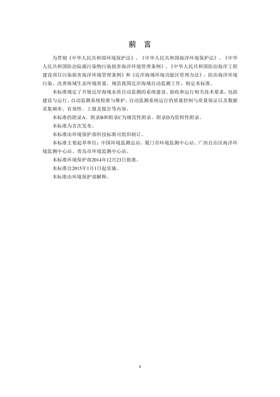 HJ 731-2014 近岸海域水质自动监测技术规范.pdf_第3页