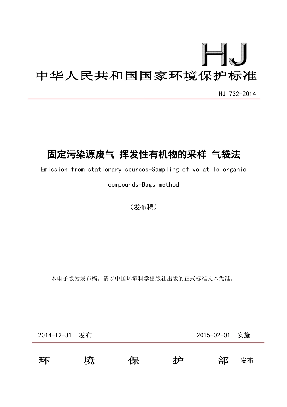 HJ 732-2014 固定污染源废气 挥发性有机物的采样 气袋法.pdf_第1页