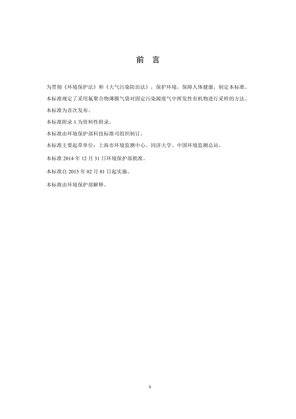 HJ 732-2014 固定污染源废气 挥发性有机物的采样 气袋法.pdf_第3页