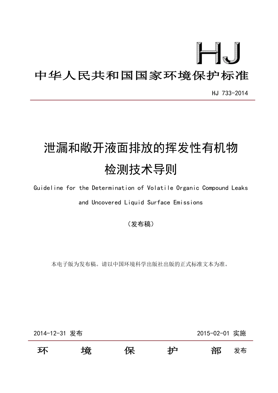 HJ 733-2014 泄漏和敞开液面排放的挥发性有机物检测技术导则.pdf_第1页