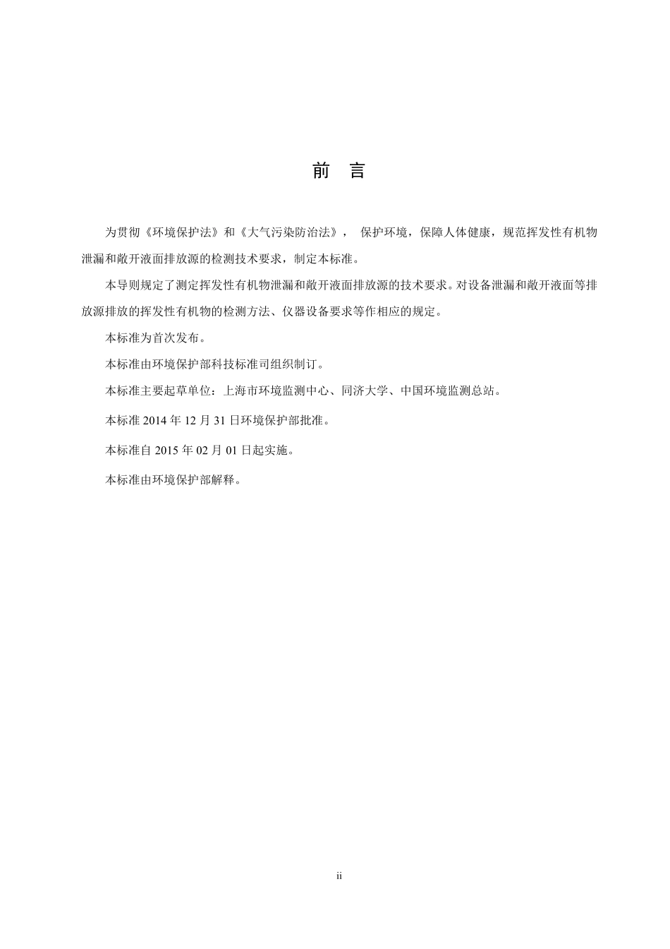 HJ 733-2014 泄漏和敞开液面排放的挥发性有机物检测技术导则.pdf_第3页