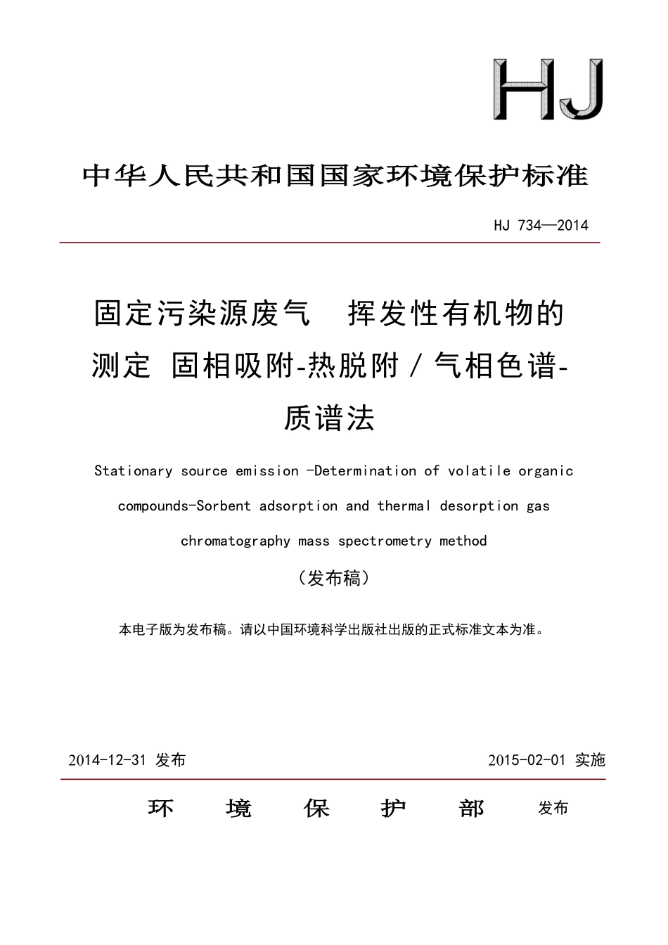 HJ 734-2014 固定污染源废气 挥发性有机物的测定 固相吸附-热脱附／气相色谱-质谱法.pdf_第1页