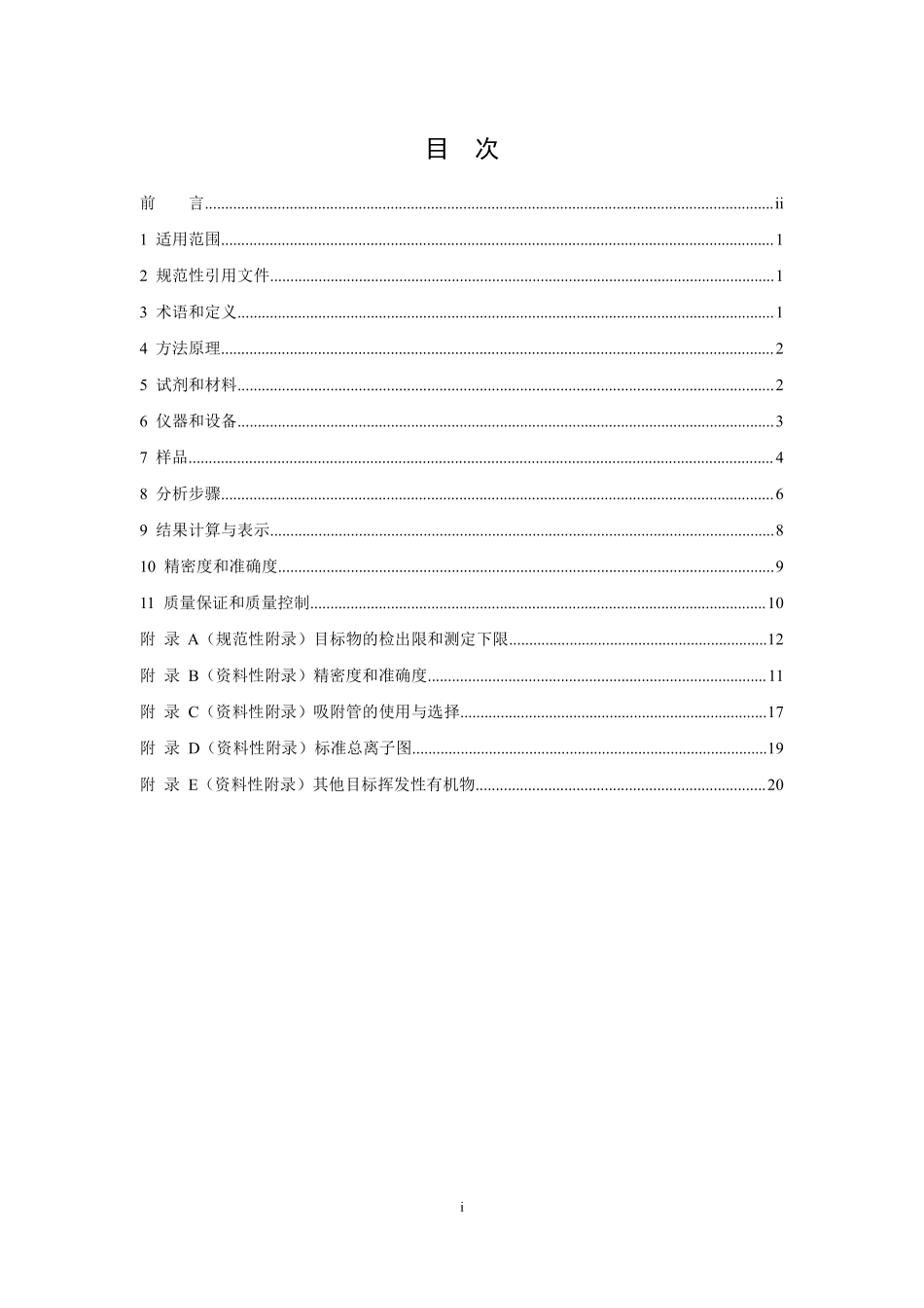 HJ 734-2014 固定污染源废气 挥发性有机物的测定 固相吸附-热脱附／气相色谱-质谱法.pdf_第3页