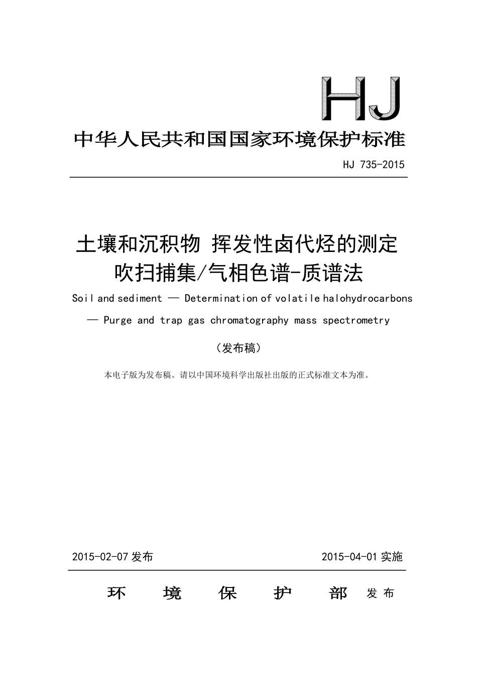 HJ 735-2015 土壤和沉积物 挥发性卤代烃的测定 吹扫捕集 气相色谱-质谱法.pdf_第1页