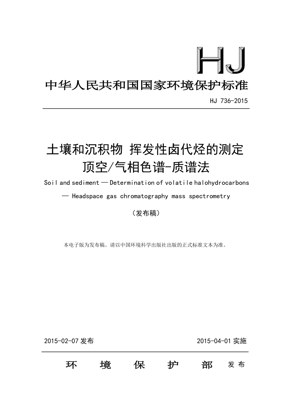 HJ 736-2015 土壤和沉积物 挥发性卤代烃的测定 顶空 气相色谱-质谱法.pdf_第1页