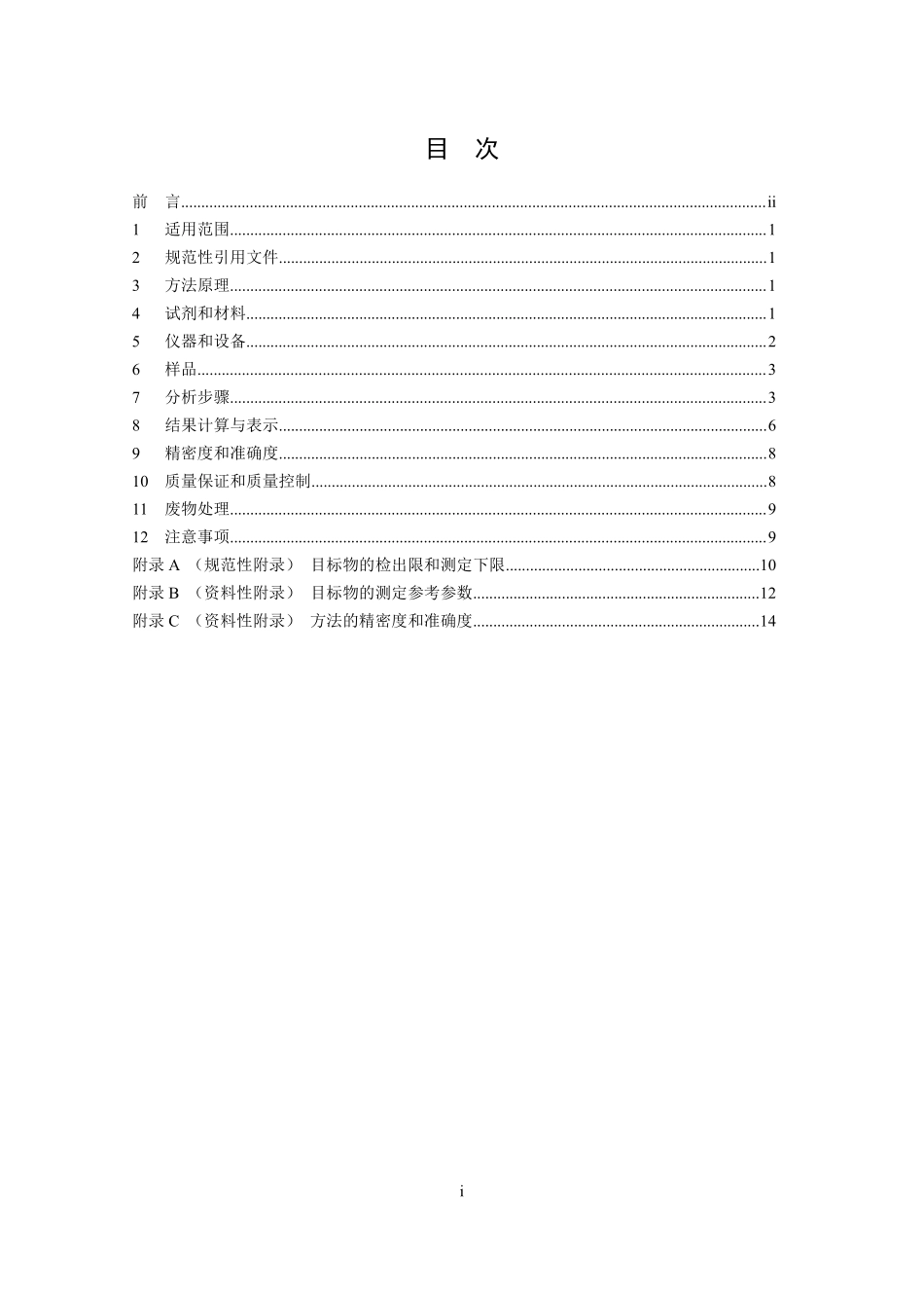 HJ 736-2015 土壤和沉积物 挥发性卤代烃的测定 顶空 气相色谱-质谱法.pdf_第3页