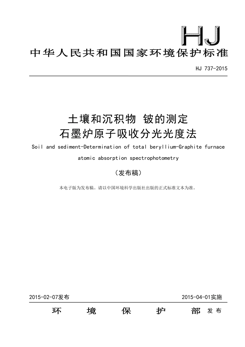 HJ 737-2015 土壤和沉积物 铍的测定 石墨炉原子吸收分光光度法.pdf_第1页