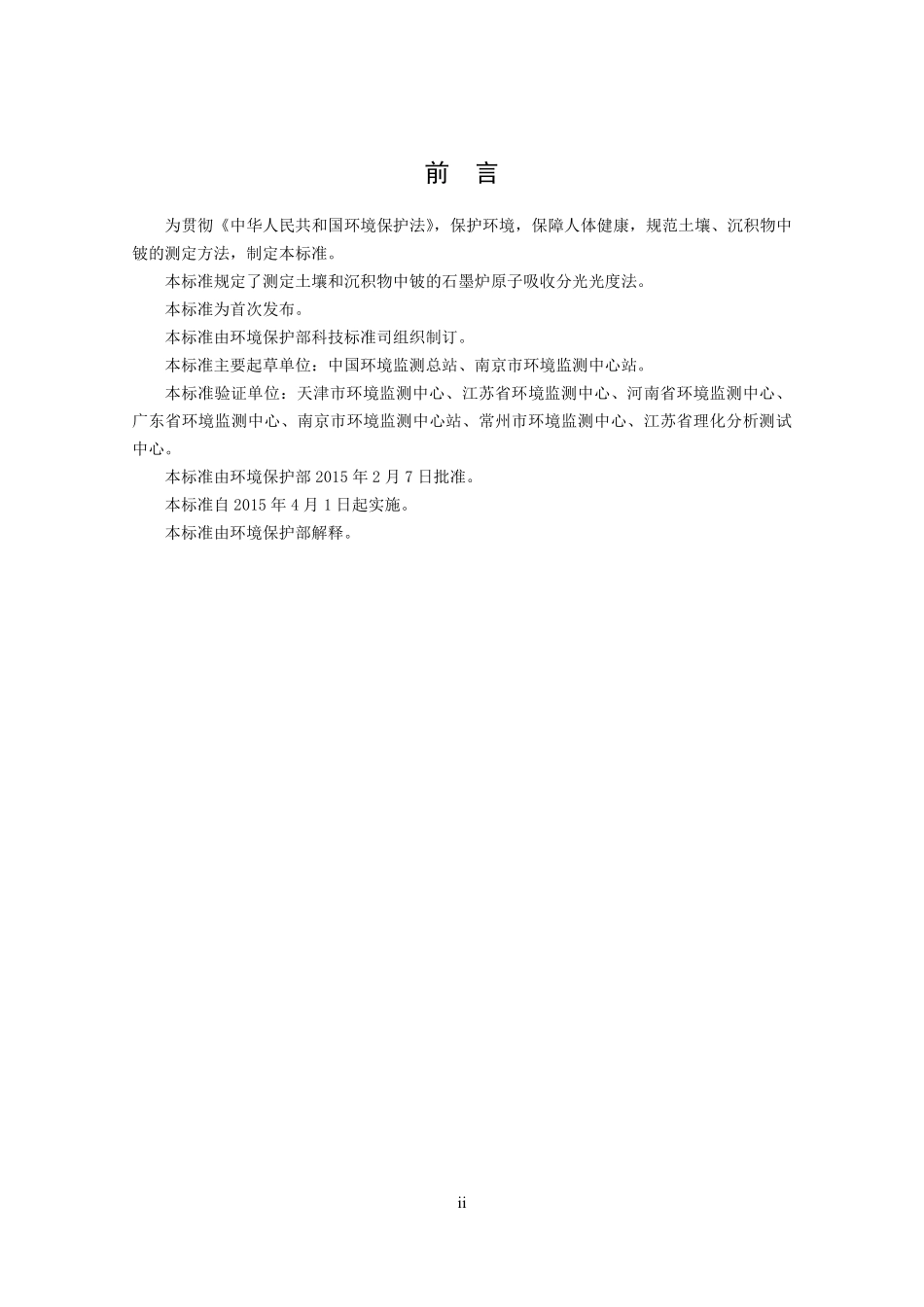 HJ 737-2015 土壤和沉积物 铍的测定 石墨炉原子吸收分光光度法.pdf_第3页