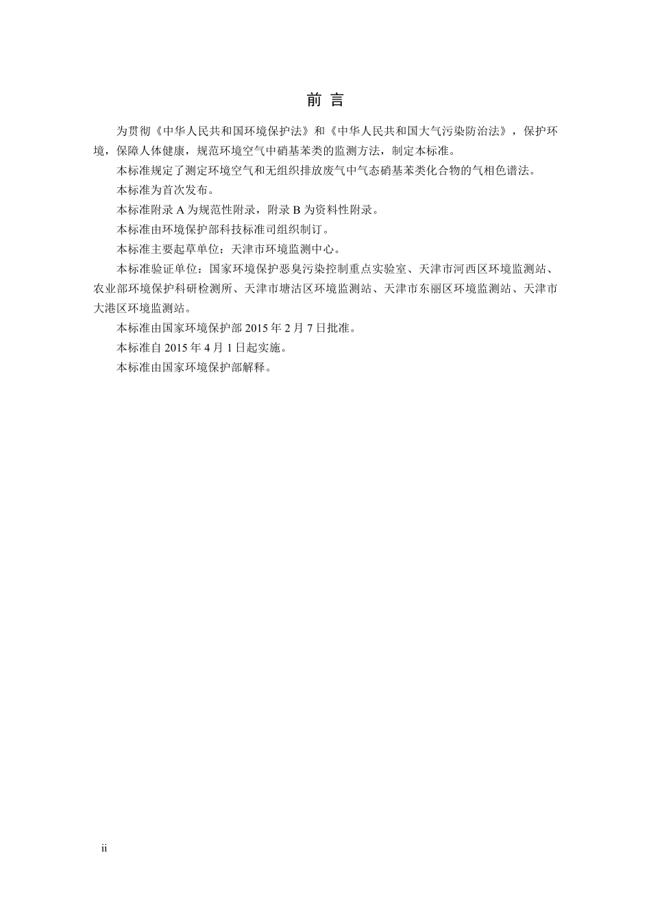 HJ 738-2015 环境空气 硝基苯类化合物的测定 气相色谱法.pdf_第3页