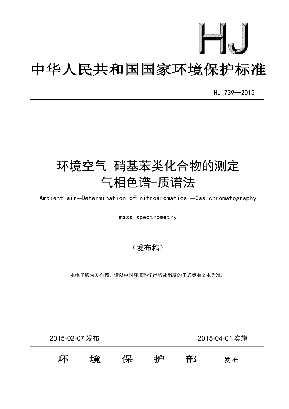 HJ 739-2015 环境空气 硝基苯类化合物的测定 气相色谱-质谱法.pdf_第1页
