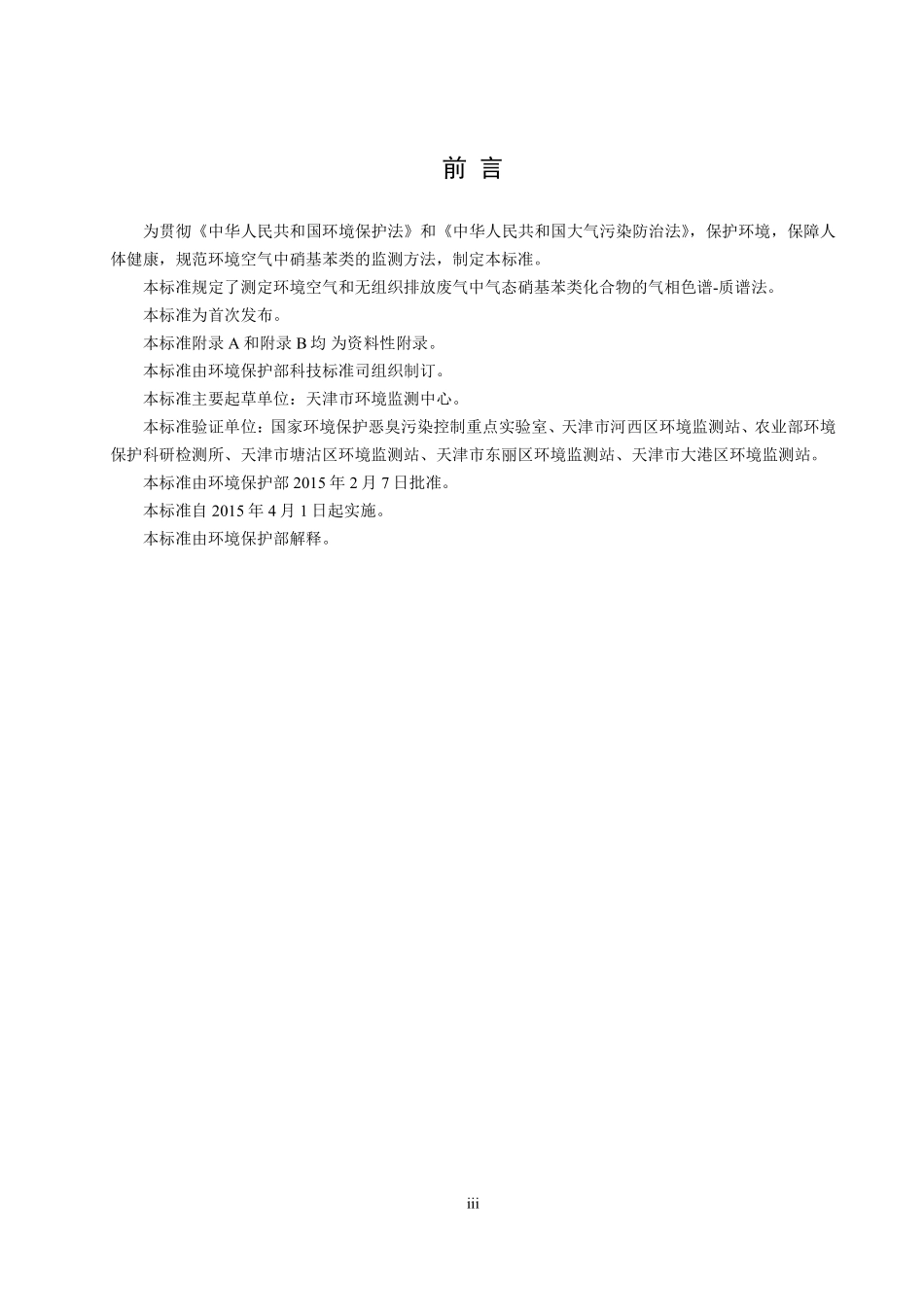 HJ 739-2015 环境空气 硝基苯类化合物的测定 气相色谱-质谱法.pdf_第3页