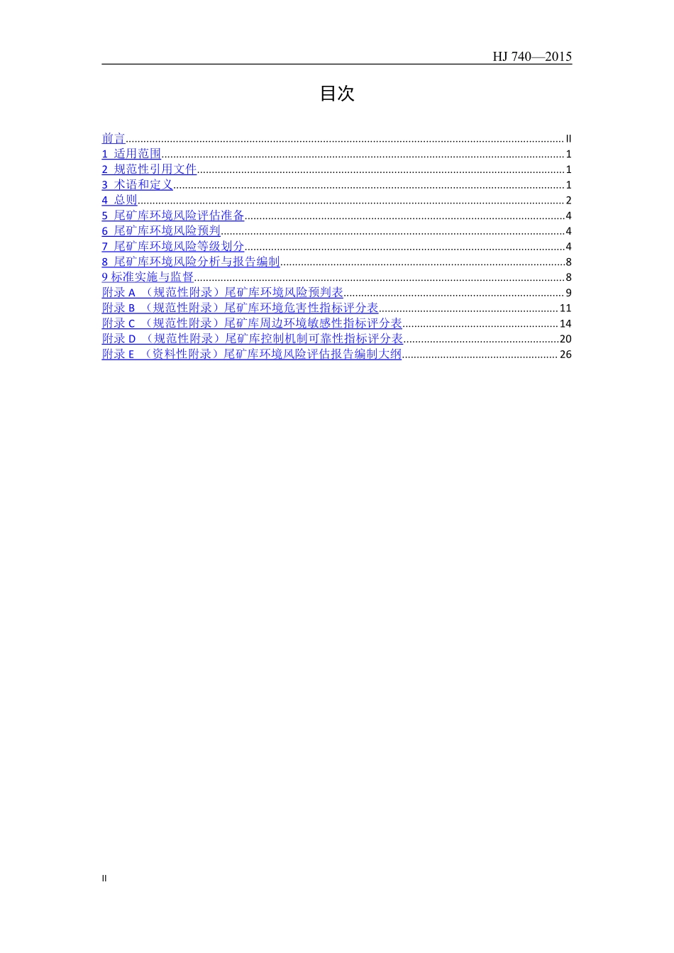 HJ 740-2015 尾矿库环境风险评估技术导则（试行）.pdf_第2页