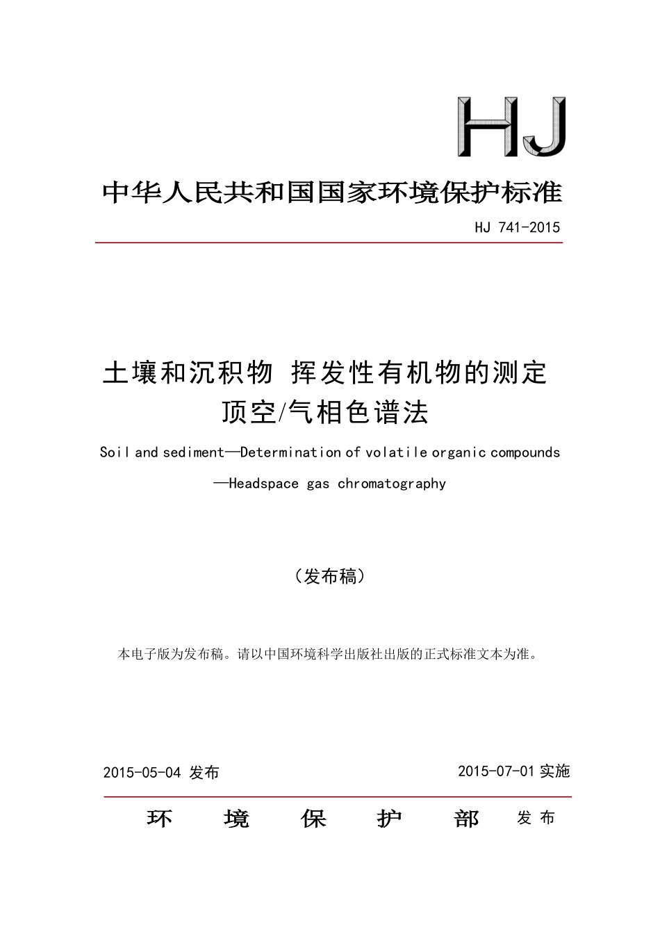 HJ 741-2015 土壤和沉积物 挥发性有机物的测定 顶空气相色谱法.pdf_第1页