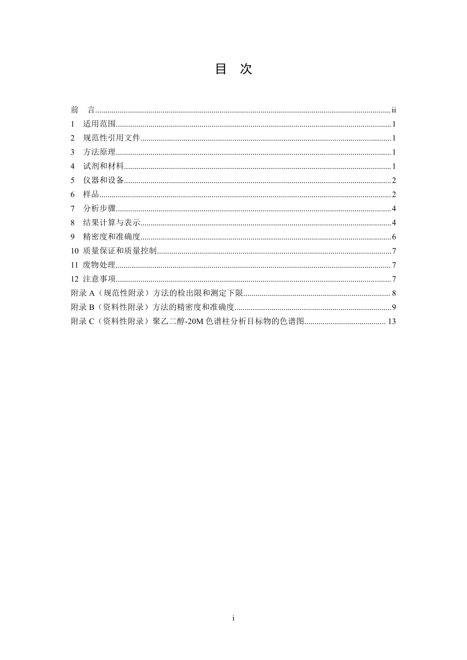HJ 741-2015 土壤和沉积物 挥发性有机物的测定 顶空气相色谱法.pdf_第3页