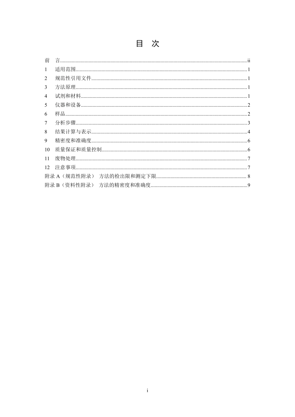 HJ 742-2015 土壤和沉积物 挥发性芳香烃的测定 顶空气相色谱法.pdf_第3页