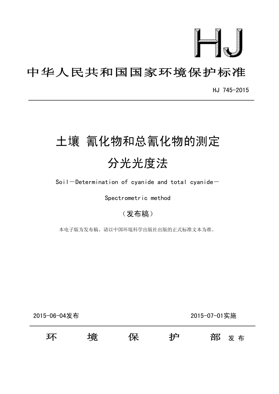 HJ 745-2015 土壤 氰化物和总氰化物的测定 分光光度法.pdf_第1页