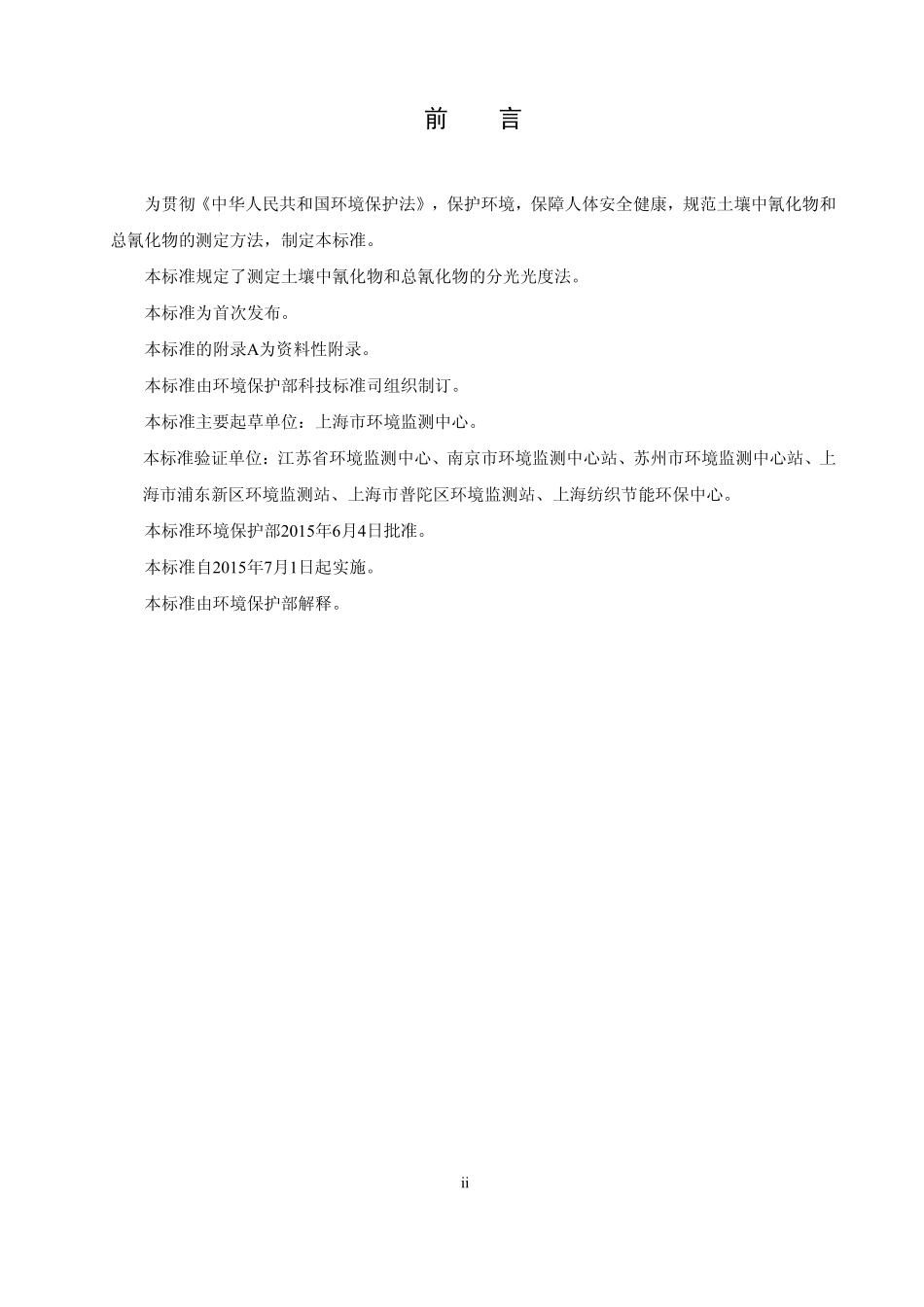 HJ 745-2015 土壤 氰化物和总氰化物的测定 分光光度法.pdf_第3页