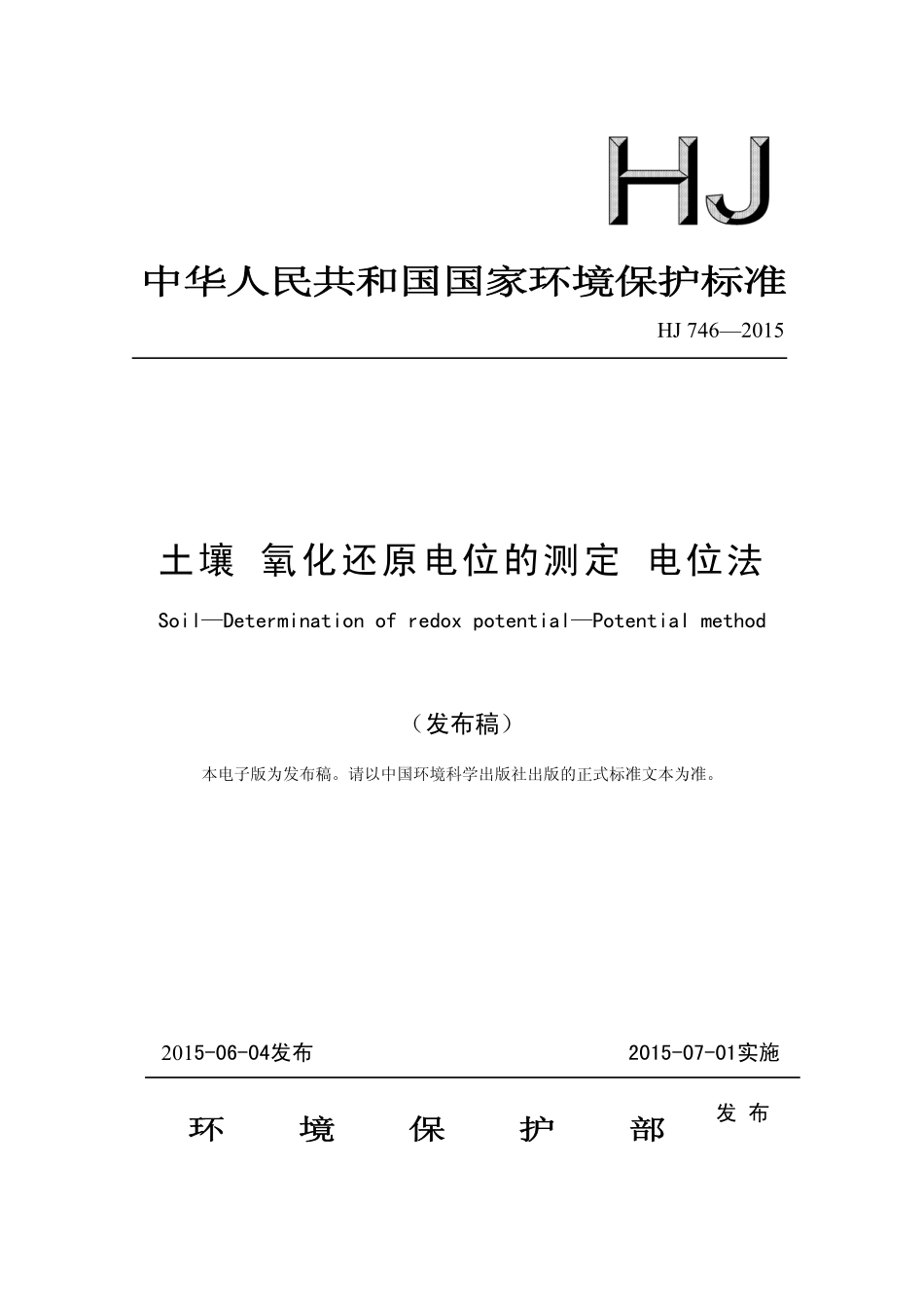 HJ 746-2015 土壤 氧化还原电位的测定 电位法.pdf_第1页