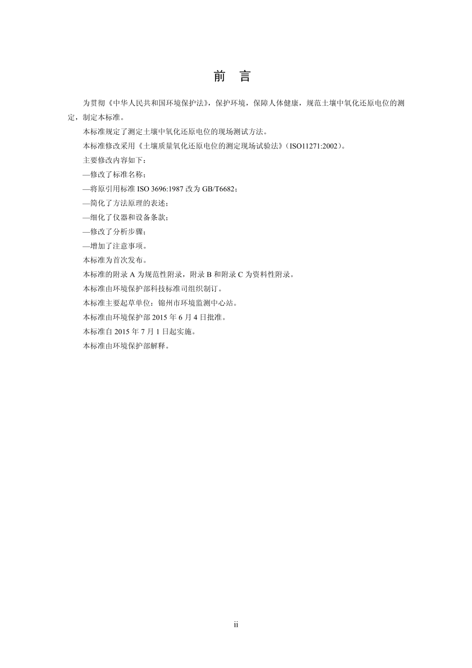 HJ 746-2015 土壤 氧化还原电位的测定 电位法.pdf_第3页