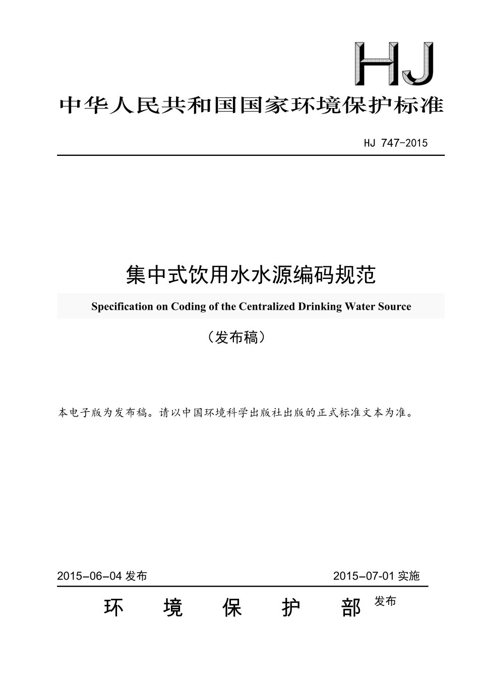 HJ 747-2015 集中式饮用水水源编码规范.pdf_第1页