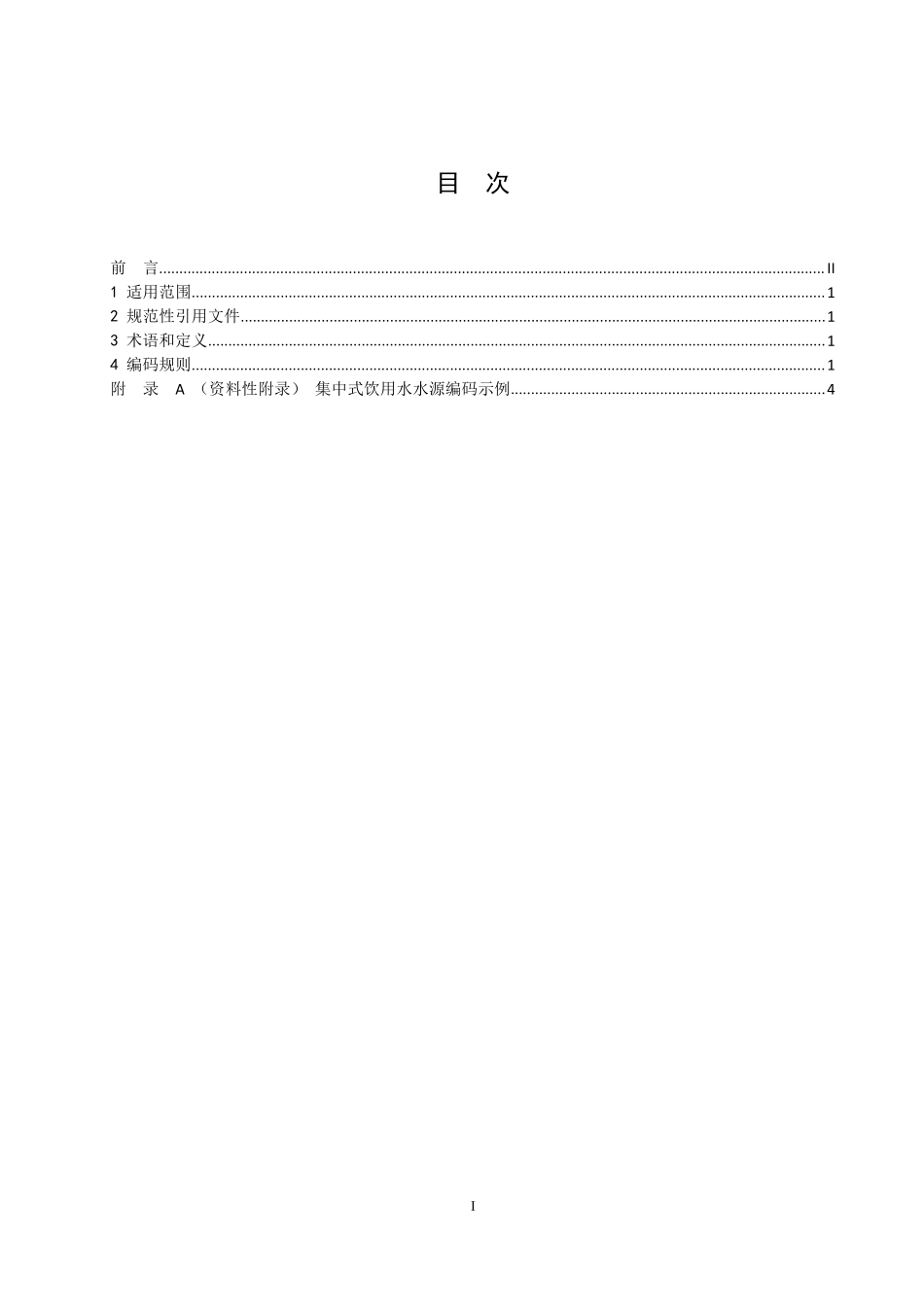 HJ 747-2015 集中式饮用水水源编码规范.pdf_第2页