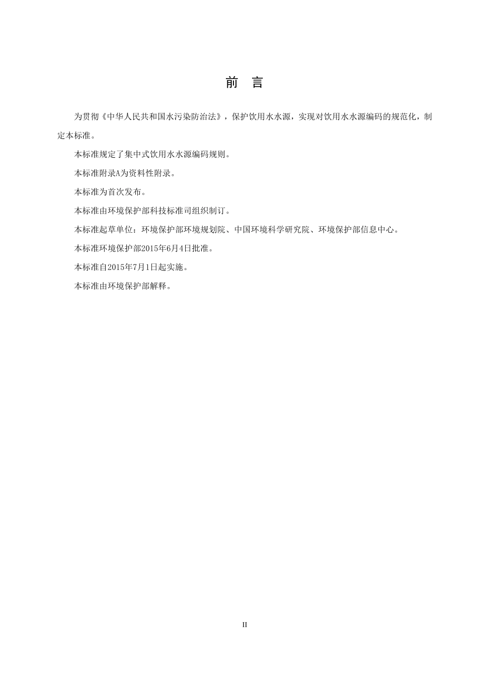 HJ 747-2015 集中式饮用水水源编码规范.pdf_第3页