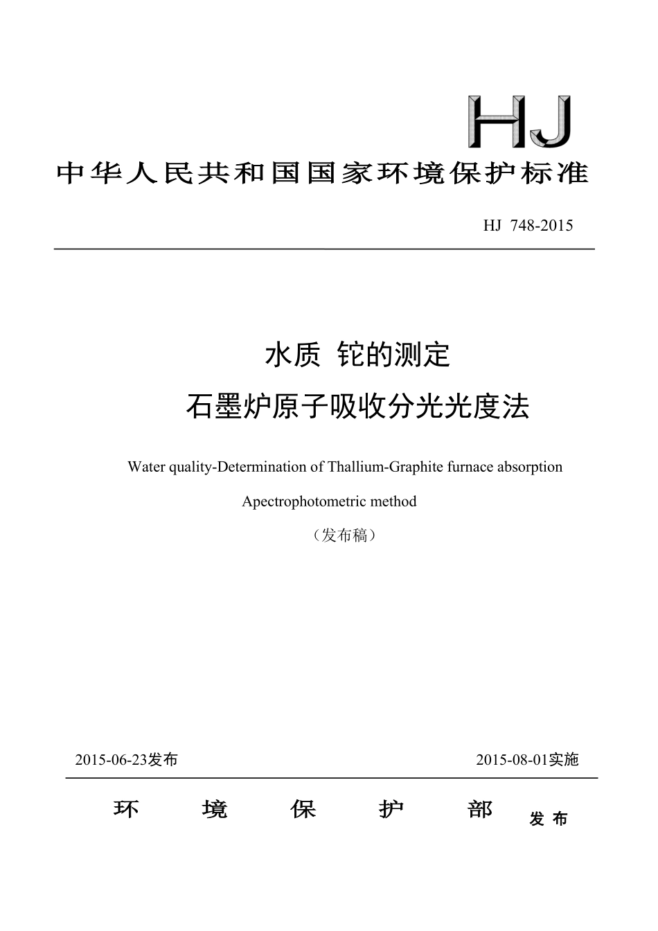 HJ 748-2015 水质 铊的测定 石墨炉原子吸收分光光度法.pdf_第1页