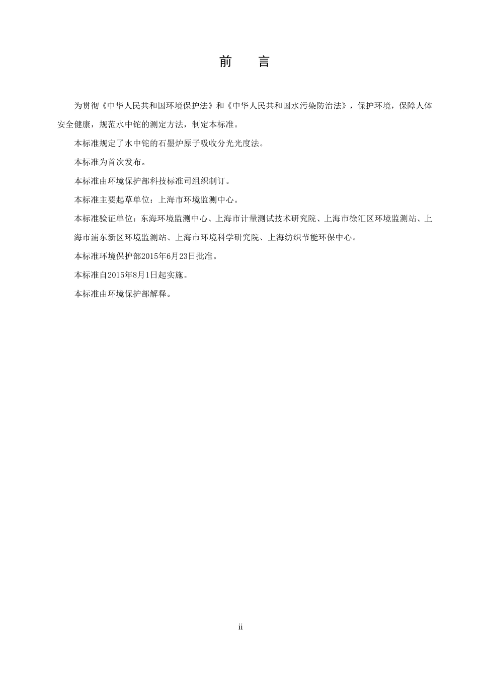 HJ 748-2015 水质 铊的测定 石墨炉原子吸收分光光度法.pdf_第3页