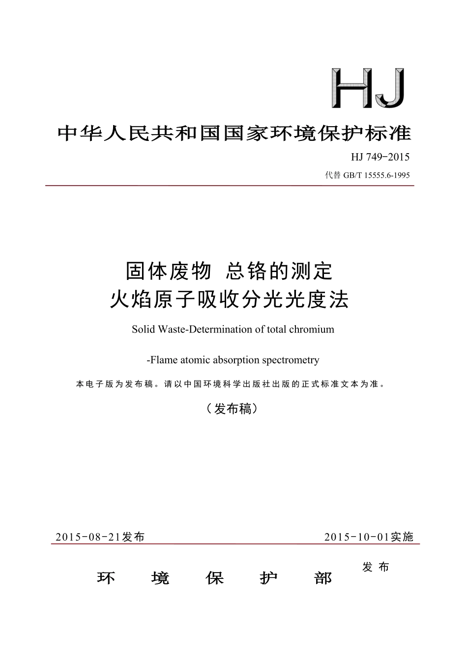 HJ 749-2015 固体废物 总铬的测定 火焰原子吸收分光光度法.pdf_第1页