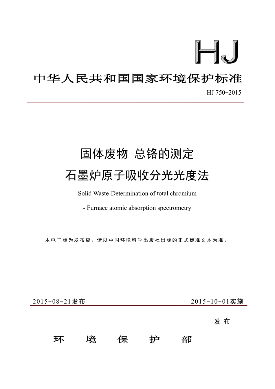 HJ 750-2015 固体废物 总铬的测定 石墨炉原子吸收分光光度法.pdf_第1页