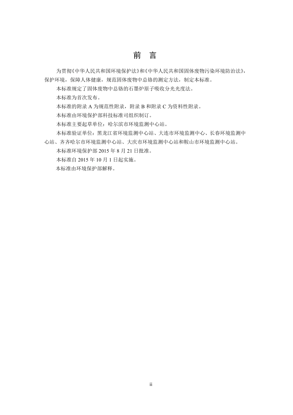 HJ 750-2015 固体废物 总铬的测定 石墨炉原子吸收分光光度法.pdf_第3页