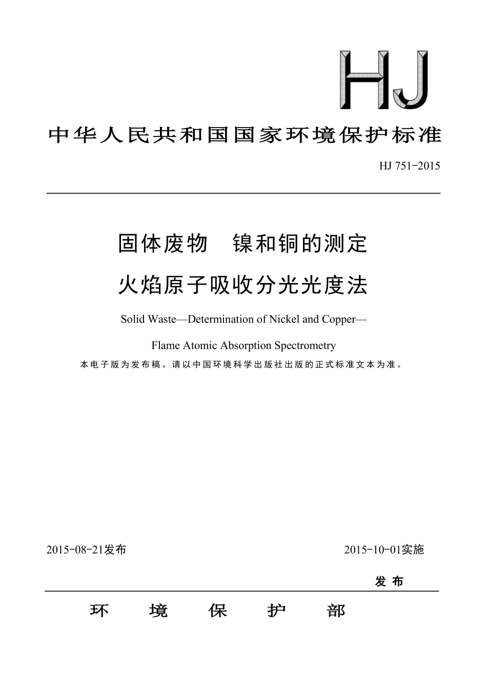 HJ 751-2015 固体废物 镍和铜的测定 火焰原子吸收分光光度法.pdf_第1页