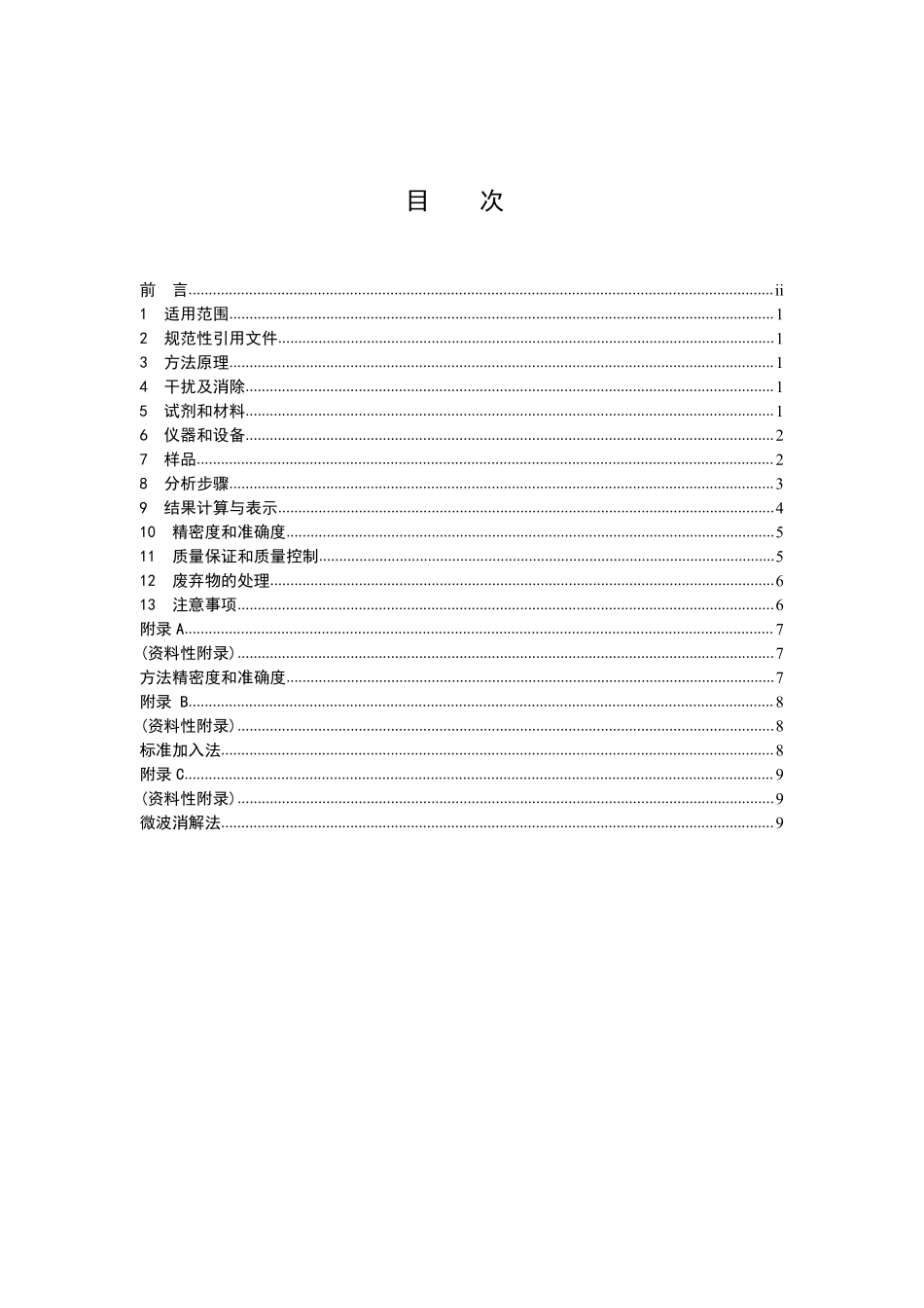 HJ 751-2015 固体废物 镍和铜的测定 火焰原子吸收分光光度法.pdf_第3页