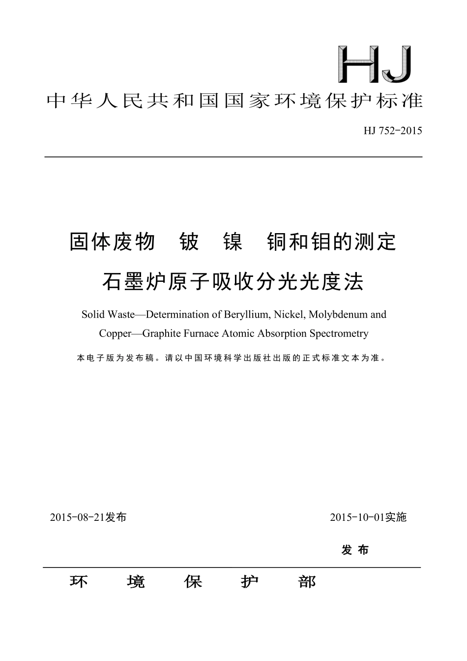 HJ 752-2015 固体废物 铍 镍 铜和钼的测定 石墨炉原子吸收分光光度法.pdf_第1页