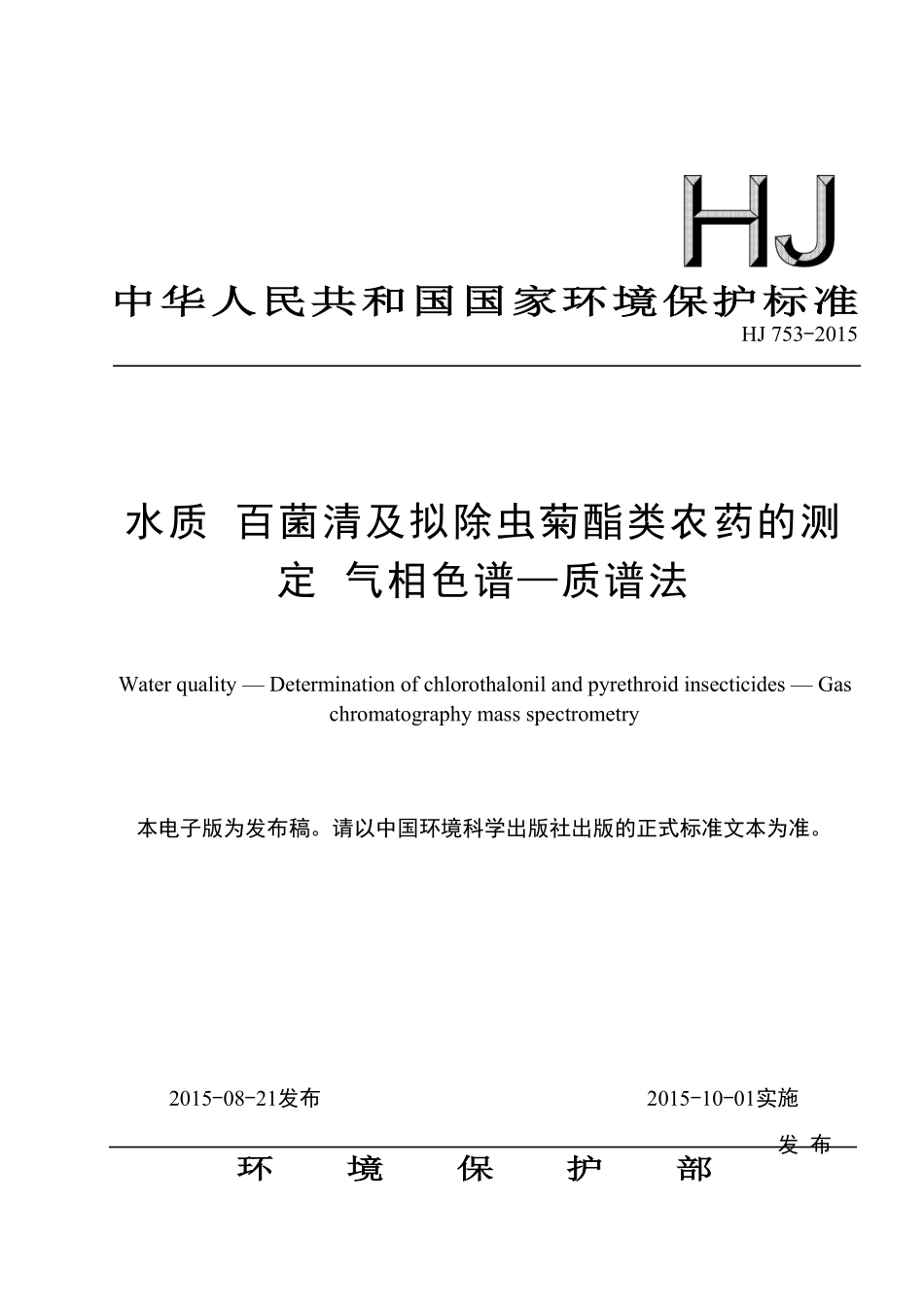 HJ 753-2015 水质 百菌清及拟除虫菊酯类农药的测定 气相色谱—质谱法.pdf_第1页